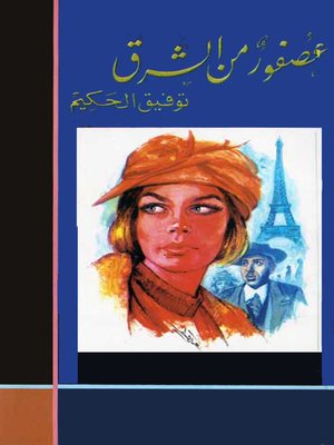 cover image of عصفور من الشرق